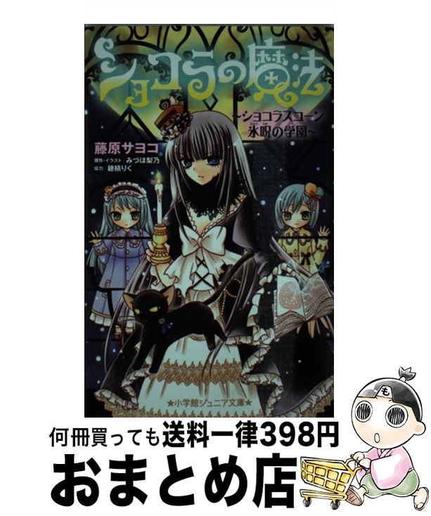 【中古】 ショコラの魔法 ショコラスコーン氷呪の学園 / 藤原 サヨコ, みづほ 梨乃, 穂積 りく / 小学館 新書 【宅配便出荷】