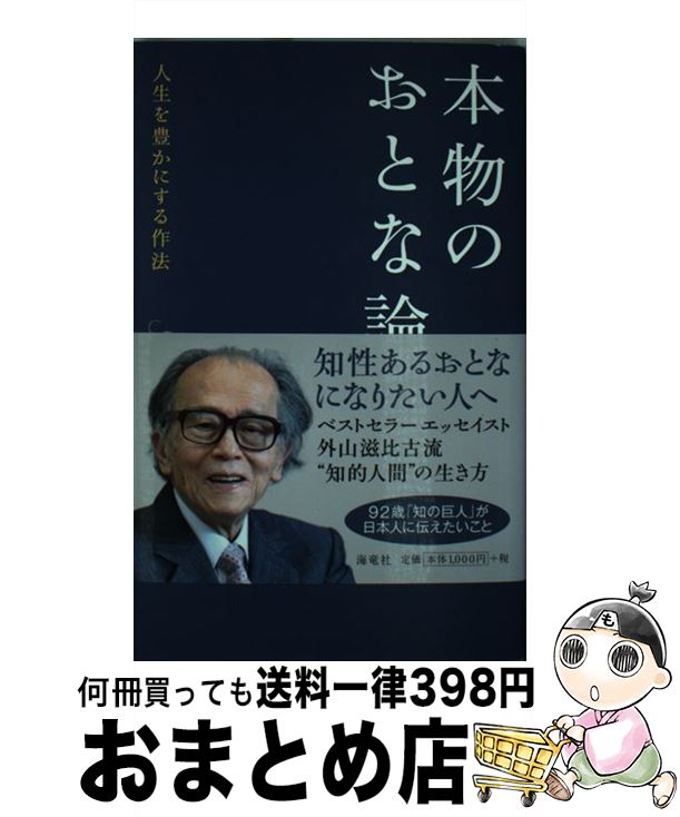 【中古】 本物のおとな論 人生を豊