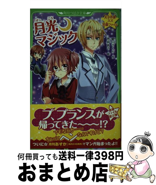 【中古】 月光・マジック 天才作家スズ恋愛ファイル / 愛川 さくら, 市井 あさ / KADOKAWA [新書]【宅配便出荷】