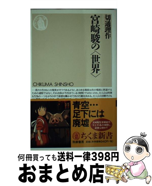 【中古】 宮崎駿の〈世界〉 / 切通 理作 / 筑摩書房 [新書]【宅配便出荷】