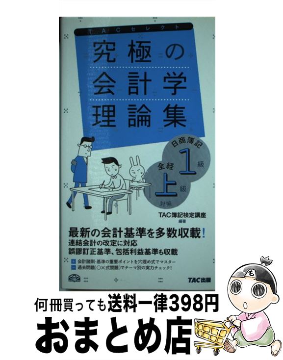 著者：TAC簿記検定講座出版社：TAC出版サイズ：単行本ISBN-10：4813260225ISBN-13：9784813260226■こちらの商品もオススメです ● 究極の計算＆仕訳集 日商簿記1級商業簿記・会計学 / TAC簿記検定講座 / TAC出版 [単行本] ■通常24時間以内に出荷可能です。※繁忙期やセール等、ご注文数が多い日につきましては　発送まで72時間かかる場合があります。あらかじめご了承ください。■宅配便(送料398円)にて出荷致します。合計3980円以上は送料無料。■ただいま、オリジナルカレンダーをプレゼントしております。■送料無料の「もったいない本舗本店」もご利用ください。メール便送料無料です。■お急ぎの方は「もったいない本舗　お急ぎ便店」をご利用ください。最短翌日配送、手数料298円から■中古品ではございますが、良好なコンディションです。決済はクレジットカード等、各種決済方法がご利用可能です。■万が一品質に不備が有った場合は、返金対応。■クリーニング済み。■商品画像に「帯」が付いているものがありますが、中古品のため、実際の商品には付いていない場合がございます。■商品状態の表記につきまして・非常に良い：　　使用されてはいますが、　　非常にきれいな状態です。　　書き込みや線引きはありません。・良い：　　比較的綺麗な状態の商品です。　　ページやカバーに欠品はありません。　　文章を読むのに支障はありません。・可：　　文章が問題なく読める状態の商品です。　　マーカーやペンで書込があることがあります。　　商品の痛みがある場合があります。