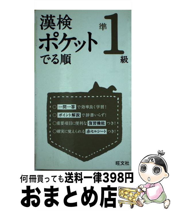 【中古】 漢検ポケットでる順　準1級 / 旺文社 / 旺文社 [新書]【宅配便出荷】