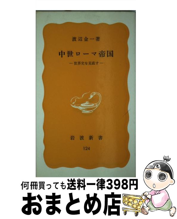 【中古】 中世ローマ帝国 世界史を見直す / 渡辺 金一 / 岩波書店 [新書]【宅配便出荷】