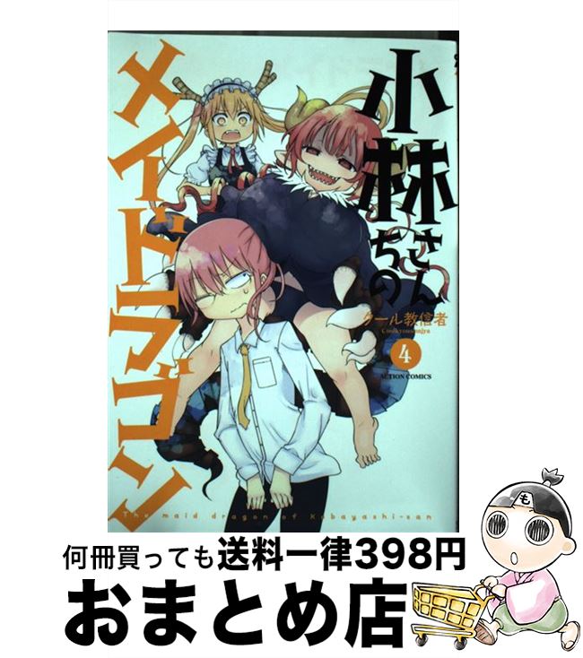 楽天市場】小林さんちのメイドラゴン公式アンソロジー(4)の通販 楽天市場】小林さんちのメイドラゴン公式アンソロジー(4)の通販