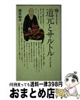 【中古】 道元とサルトル 「存在」と「無」の哲学 / 森本 和夫 / 講談社 [新書]【宅配便出荷】