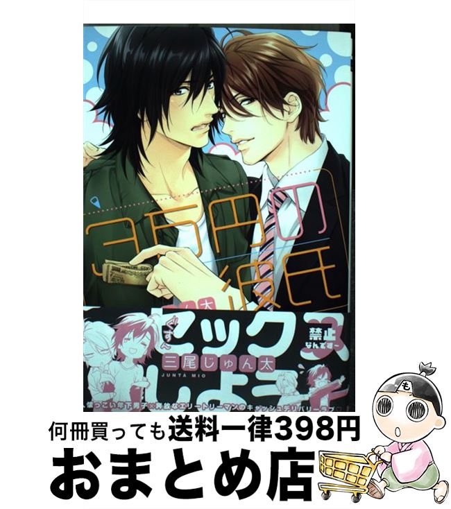 【中古】 3万円の彼氏 / 三尾じゅん太 / オークラ出版 [コミック]【宅配便出荷】