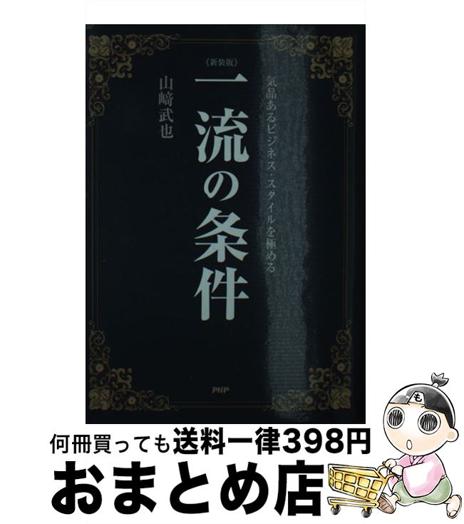 【中古】 一流の条件 気品あるビジネス・スタイルを極める 新装版 / 山崎 武也 / PHP研究所 [単行本]【..