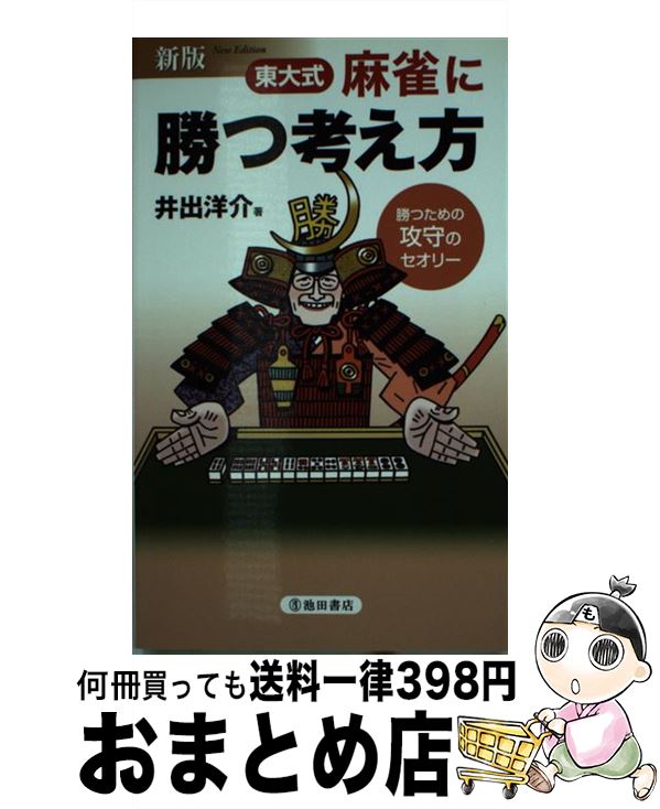 【中古】 東大式麻雀に勝つ考え方 勝つための攻守のセオリー 新版 / 井出 洋介 / 池田書店 [新書]【宅..