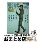 【中古】 ぼくらが走りつづける理由 青春スポーツ小説アンソロジー / あさの あつこ, 五十嵐 貴久, 川島 誠, 小手鞠 るい, 須藤 靖貴, 川西 蘭 / ポプラ社 [文庫]【宅配便出荷】