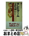 楽天もったいない本舗　おまとめ店【中古】 テレビゲーム文化論 インタラクティブ・メディアのゆくえ / 桝山 寛 / 講談社 [新書]【宅配便出荷】