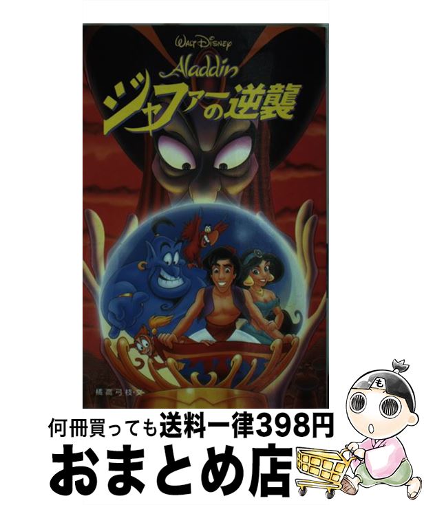 【中古】 Aladdinジャファーの逆襲 / 橘高 弓枝 / 偕成社 [単行本]【宅配便出荷】
