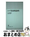 【中古】 ルポ児童相談所 / 大久保真紀 / 朝日新聞出版 新書 【宅配便出荷】