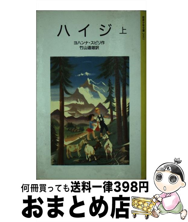 【中古】 ハイジ 上 改版 / ヨハンナ・スピリ, レオナード・ワイズガード, 竹山 道雄 / 岩波書店 [単行本]【宅配便出荷】