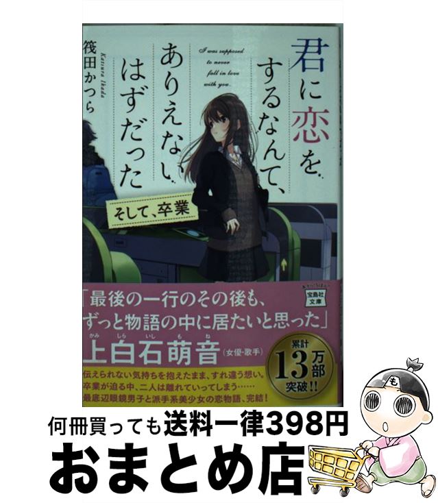 【中古】 君に恋をするなんて、ありえないはずだった そして、卒業 / 筏田 かつら / 宝島社 [文庫]【宅..