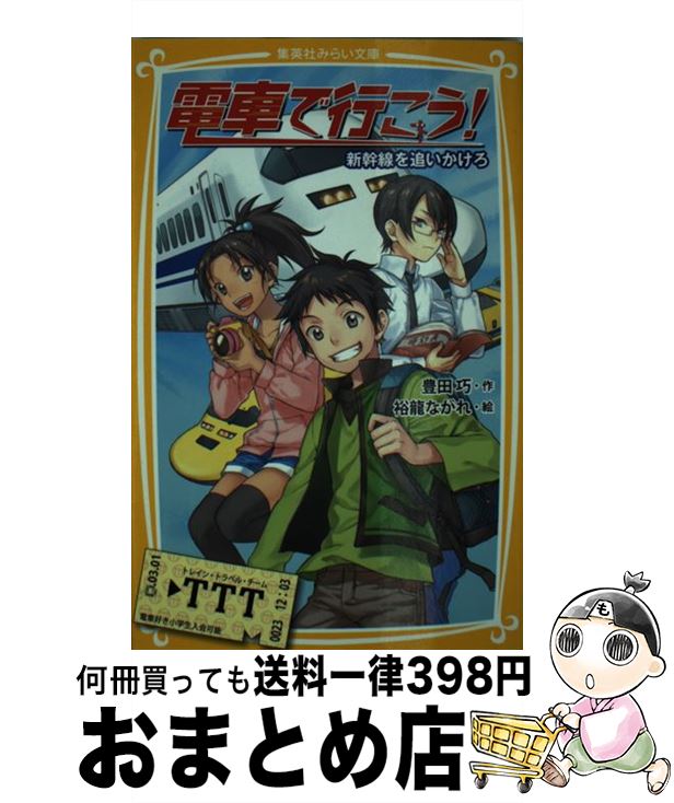 【中古】 電車で行こう！ 新幹線を追いかけろ / 豊田 巧, 裕龍 ながれ / 集英社 [新書]【宅配便出荷】