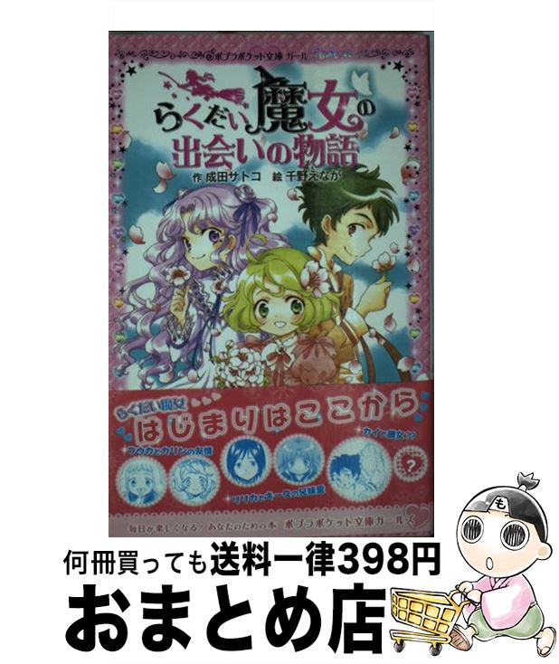 【中古】 らくだい魔女の出会いの物語 / 成田サトコ, 千野えなが / ポプラ社 [単行本]【宅配便出荷】