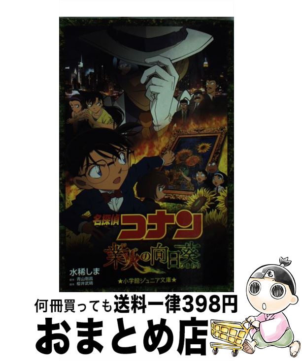 【中古】 名探偵コナン　業火の向日葵 / 水稀 しま, 櫻井 武晴 / 小学館 [新書]【宅配便出荷】