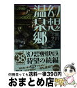 【中古】 幻想温泉郷 / 堀川 アサコ / 講談社 [文庫]【宅配便出荷】