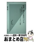 【中古】 監督・選手が変わってもなぜ強い？ 北海道日本ハムファイターズのチーム戦略 / 藤井 純一 / 光文社 [新書]【宅配便出荷】