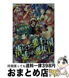 【中古】 落ちてきた龍王と滅びゆく魔女の国 6 / 舞阪 洸, よう太 / KADOKAWA/メディアファクトリー [文庫]【宅配便出荷】