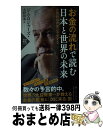 【中古】 お金の流れで読む日本と世界の未来 世界的投資家は予見する / ジム・ロジャーズ, 大野 和基 / PHP研究所 [新書]【宅配便出荷】