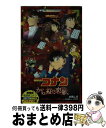 【中古】 名探偵コナン から紅の恋歌 / 水稀 しま, 大倉 崇裕 / 小学館 [新書]【宅配便出荷】