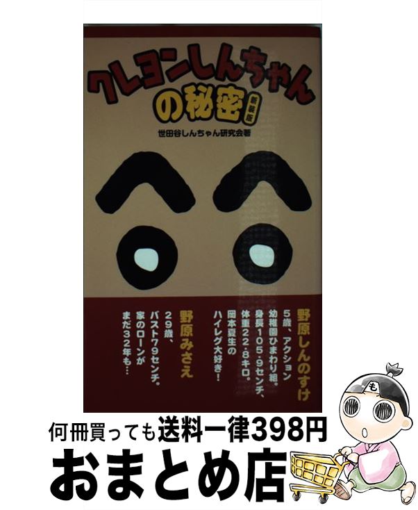 【中古】 クレヨンしんちゃんの秘密 新装版 / 世田谷しんちゃん研究会 / データ・ハウス [新書]【宅配..