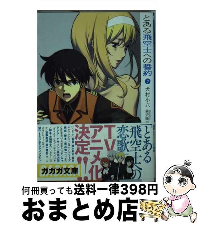 【中古】 とある飛空士への誓約 3 / 犬村 小六, 森沢 晴行 / 小学館 [文庫]【宅配便出荷】