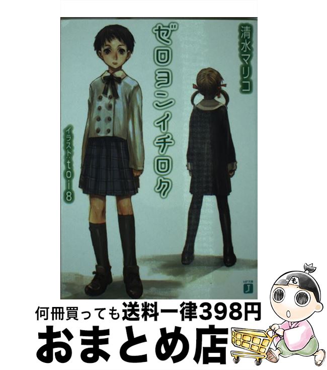 【中古】 ゼロヨンイチロク / 清水 マリコ, toi8 / メディアファクトリー [文庫]【宅配便出荷】