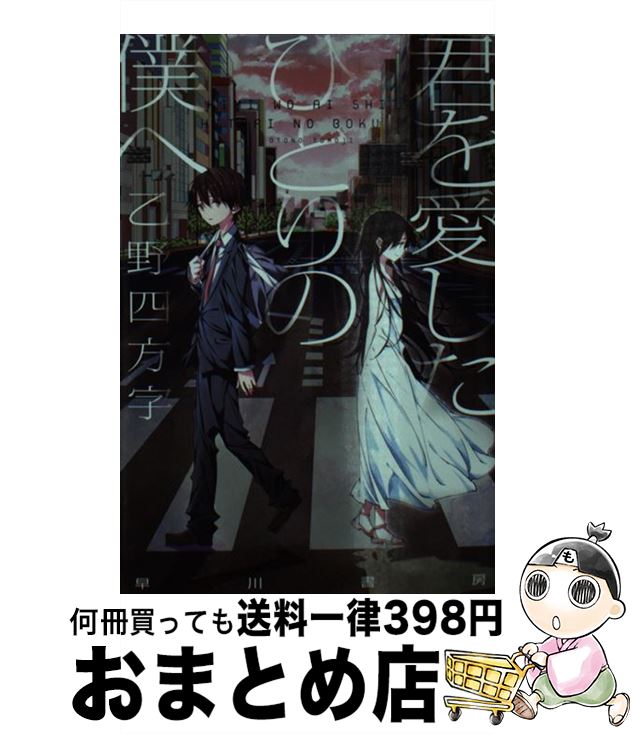 【中古】 君を愛したひとりの僕へ / 乙野四方字 shimano / 早川書房 [文庫]【宅配便出荷】