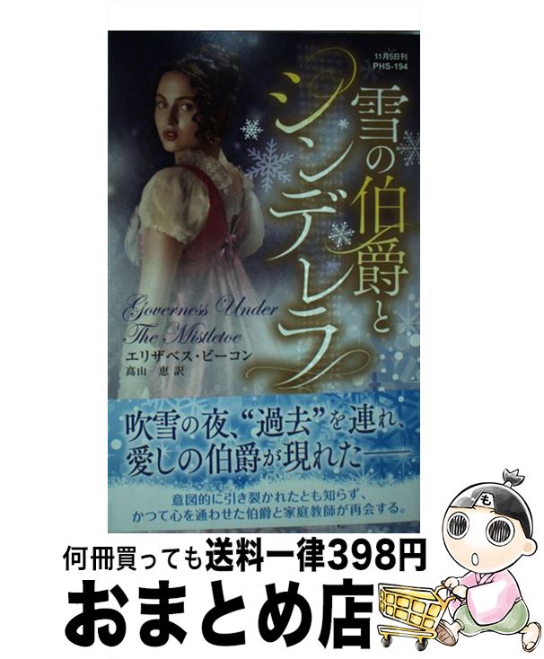 【中古】 雪の伯爵とシンデレラ / エリザベス ビーコン, 高山 恵 / ハーパーコリンズ・ジャパン [新書]..