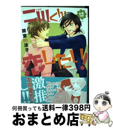 【中古】 二川くんは恋したい！ / 間宮 法子 / 新書館 [コミック]【宅配便出荷】