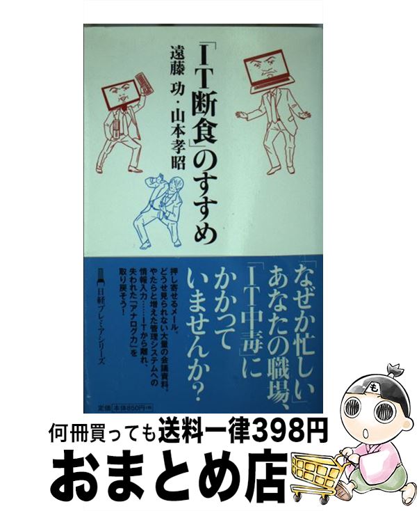 【中古】 「IT断食」のすすめ / 遠藤 功, 山本 孝昭 / 日経BPマーケティング(日本経済新聞出版 [単行本]【宅配便出荷】