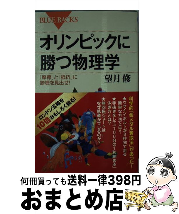 【中古】 オリンピックに勝つ物理