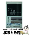 【中古】 斗南藩 「朝敵」会津藩士たちの苦難と再起 / 星 亮一 / 中央公論新社 [新書]【宅配便出荷】