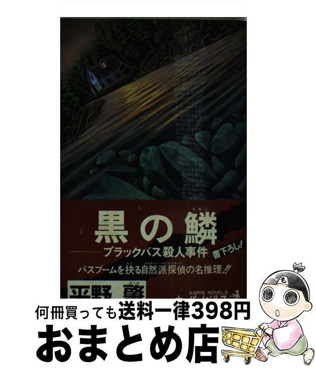 Web限定 黒の鱗 ブラックバス殺人事件 長編ネイチャー ミステリー 平野 肇 光文社 新書 宅配便出荷 大人気 Www Pugliapress Org Web限定 黒の鱗 ブラックバス殺人事件 長編ネイチャー ミステリー 平野 肇 光文社 新書 宅配便出荷 大人気 Www Pugliapress Org