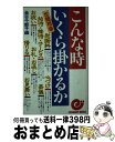 【中古】 こんな時いくら掛かるか 