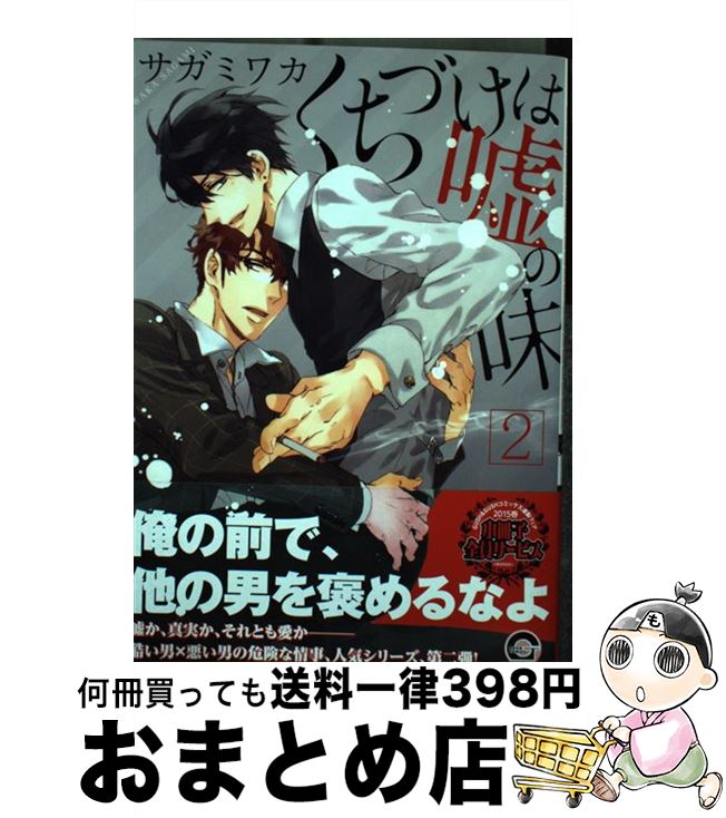 【中古】 くちづけは嘘の味 2 / サガミ ワカ / 海王社 [コミック]【宅配便出荷】