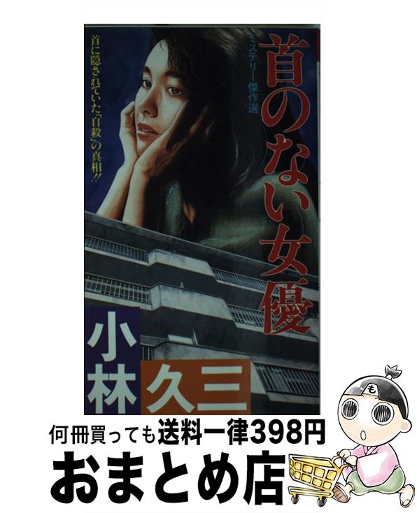 【中古】 首のない女優 ミステリー傑作選 / 小林 久三 / 双葉社 [新書]【宅配便出荷】