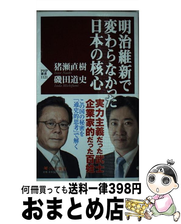【中古】 明治維新で変わらなかった日本の核心 / 猪瀬 直樹, 磯田 道史 / PHP研究所 [新書]【宅配便出荷】