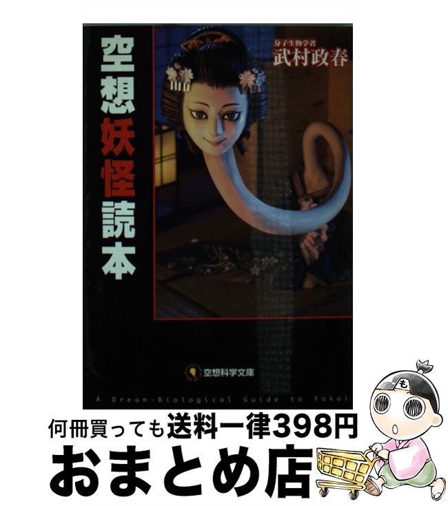 【中古】 空想妖怪読本 / 武村政春 / メディアファクトリー [文庫]【宅配便出荷】