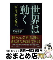 【中古】 世界は動く 今日は新しい日だ / 宮内 義彦 / PHP研究所 [単行本]【宅配便出荷】