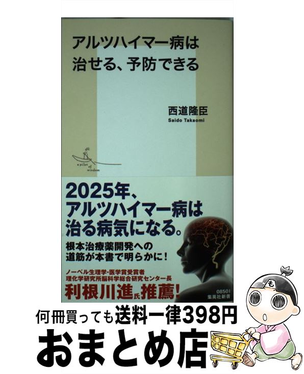 【中古】 アルツハイマー病は治せる、予防できる / 西道 隆臣 / 集英社 [新書]【宅配便出荷】