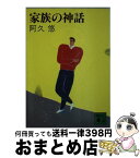 【中古】 家族の神話 / 阿久 悠 / 講談社 [文庫]【宅配便出荷】