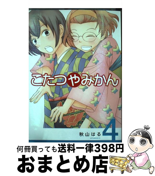 【中古】 こたつやみかん 4 / 秋山 はる / 講談社 [コミック]【宅配便出荷】