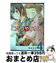 【中古】 こたつやみかん 4 / 秋山 