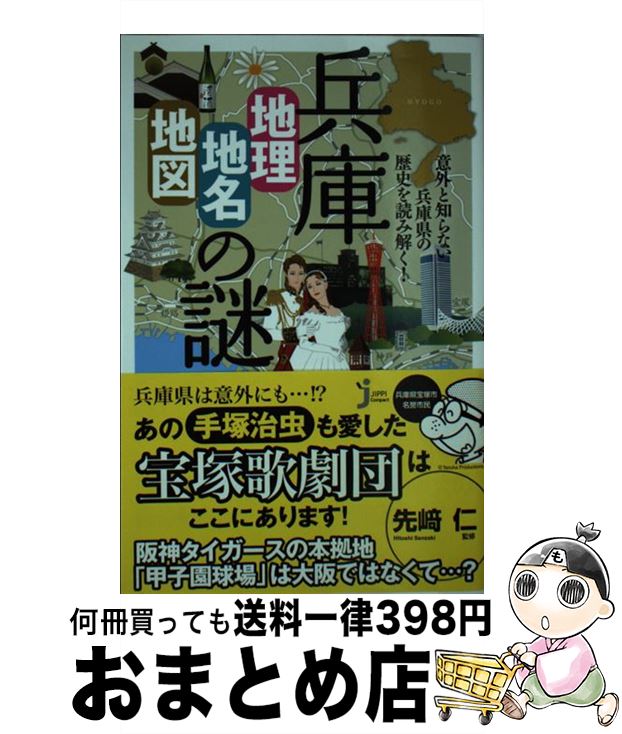 著者：造事務所, 先崎 仁出版社：実業之日本社サイズ：新書ISBN-10：4408110884ISBN-13：9784408110882■こちらの商品もオススメです ● 古代史の迷路を歩く / 黒岩 重吾 / 中央公論新社 [文庫] ● 世界で一番いとしいあなたへ 愛の手紙100 / 岡山県新見市 / 中央公論新社 [新書] ● ヤマト王権 / 吉村 武彦 / 岩波書店 [新書] ● 兵庫の地理 地形でよむ大地の歴史 / 田中 眞吾 / 神戸新聞総合印刷 [単行本] ● 日本の神話を考える / 上田 正昭 / 小学館 [単行本] ● 地名でたどる小さな歴史 明石　西神戸　加古川・三木周辺 / 橘川 真一 / 神戸新聞総合印刷 [単行本] ● 近江から日本史を読み直す / 今谷 明 / 講談社 [新書] ● 比叡山歴史の散歩道 延暦寺から、日吉大社を歩く / 講談社 / 講談社 [単行本] ● 日本書紀 1 / 川副 武胤, 佐伯 有清 / 中央公論新社 [単行本] ● 神戸の海は宝箱 大阪湾に暮らす生き物たち / 宮道 成彦 / 神戸新聞総合印刷 [単行本] ● 播磨を旅するワークブック / 金木犀舎 [単行本（ソフトカバー）] ● 鐵の道を往く / 鉄の道文化圏推進協議会 / 山陰中央新報社 [単行本] ● 島根「地理・地名・地図」の謎 意外と知らない島根県の歴史を読み解く！ / 島根県観光連盟 / 実業之日本社 [新書] ● 宮城「地理・地名・地図」の謎 意外と知らない宮城県の歴史を読み解く！ / 木村 浩二 / 実業之日本社 [新書] ● 日本書紀 2 / 佐伯 有清, 笹山 晴生 / 中央公論新社 [単行本] ■通常24時間以内に出荷可能です。※繁忙期やセール等、ご注文数が多い日につきましては　発送まで72時間かかる場合があります。あらかじめご了承ください。■宅配便(送料398円)にて出荷致します。合計3980円以上は送料無料。■ただいま、オリジナルカレンダーをプレゼントしております。■送料無料の「もったいない本舗本店」もご利用ください。メール便送料無料です。■お急ぎの方は「もったいない本舗　お急ぎ便店」をご利用ください。最短翌日配送、手数料298円から■中古品ではございますが、良好なコンディションです。決済はクレジットカード等、各種決済方法がご利用可能です。■万が一品質に不備が有った場合は、返金対応。■クリーニング済み。■商品画像に「帯」が付いているものがありますが、中古品のため、実際の商品には付いていない場合がございます。■商品状態の表記につきまして・非常に良い：　　使用されてはいますが、　　非常にきれいな状態です。　　書き込みや線引きはありません。・良い：　　比較的綺麗な状態の商品です。　　ページやカバーに欠品はありません。　　文章を読むのに支障はありません。・可：　　文章が問題なく読める状態の商品です。　　マーカーやペンで書込があることがあります。　　商品の痛みがある場合があります。