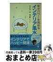 【中古】 幸せパワーを高めるインテリア風水 / 林 秀靜 / 宝島社 [文庫]【宅配便出荷】