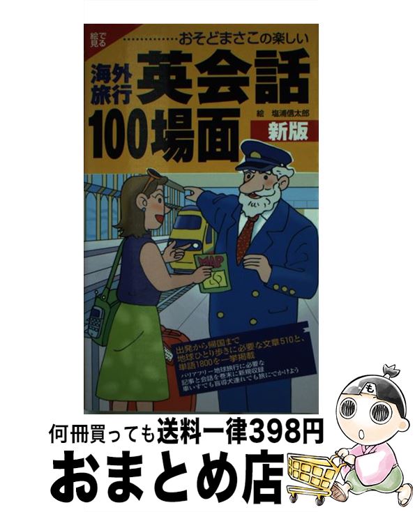 楽天もったいない本舗　おまとめ店【中古】 海外旅行英会話100場面 絵で見る・おそどまさこの楽しい 新版 / おそど まさこ / 山と溪谷社 [新書]【宅配便出荷】