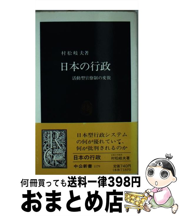 【中古】 日本の行政 活動型官僚制の変貌 / 村松 岐夫 / 中央公論新社 [新書]【宅配便出荷】